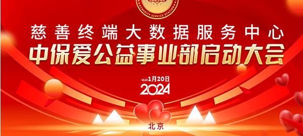 慈善終端聯(lián)合中保愛(ài)平臺(tái)共同