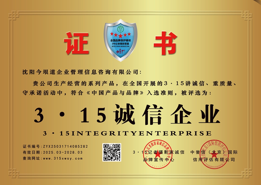 315誠信企業(yè):沈陽今垠道企業(yè)管