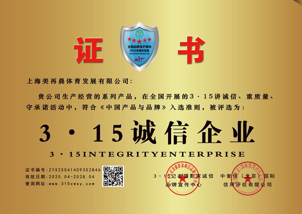 315誠(chéng)信企業(yè)：上海美再晨體育
