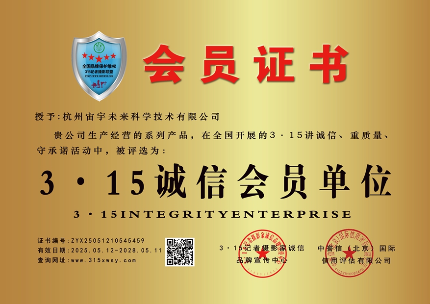 315誠(chéng)信企業(yè)：杭州宙宇未來科