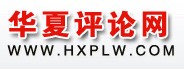 華夏評論網