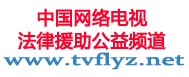中國網絡電視法律援助