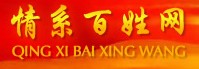 情系百姓網(wǎng)