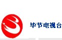 畢節電視臺