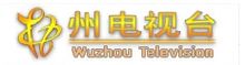 梧州電視臺