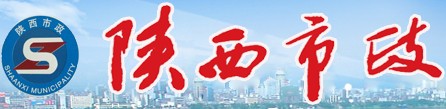 陜西市政
