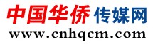 中國華僑傳媒網