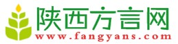 陜西方言網