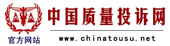 中國質量投訴網