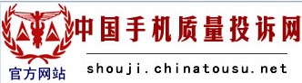 中國手機質量投訴網