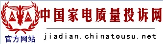 中國家電質量投訴網