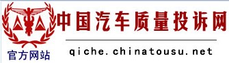 中國汽車質量投訴網