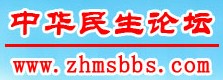 中華民生論壇