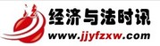 經濟與法時訊