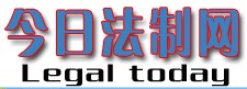 今日法制網