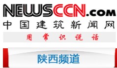 中國建筑新聞網-陜西頻道