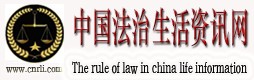 中國法治生活資訊網