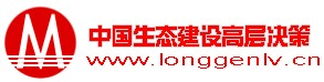 中國生態建設高層決策