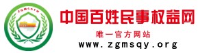 中國百姓民事權益網