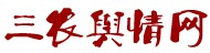三農輿情網