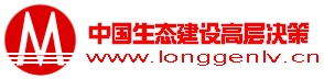 中國生態建設高層決策網