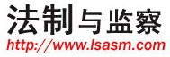 法制與監察