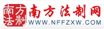 南方法制網