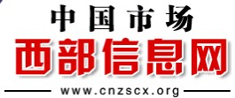 中國市場西部信息網