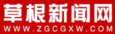 草根新聞網