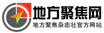 地方聚焦網