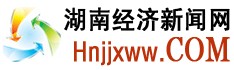 湖南經濟新聞網