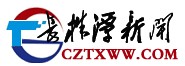 長株潭新聞網