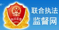 聯合執法監督網