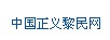 中國黎民網
