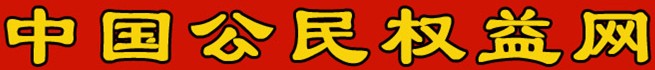 中國公民權益網