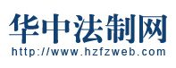 華中法制網
