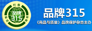 品牌315/《商品與質量》品