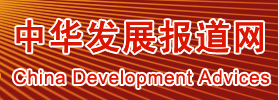 中華發展報道網