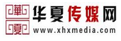華夏傳媒網