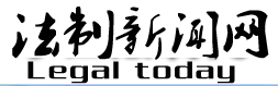 法制新聞網