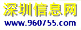 深圳信息網