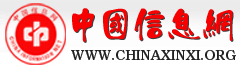 中國信息網
