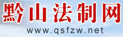 黔山法制網
