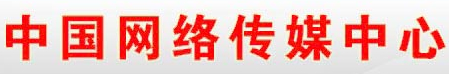 中國網絡傳媒中心