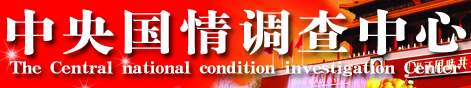 中央國情調查中心
