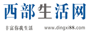 西部生活網