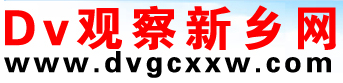 DV觀察新鄉網