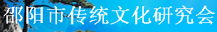 邵陽市傳統文化研究會