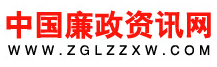 中國廉政資訊網