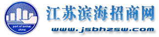 江蘇濱海招商網